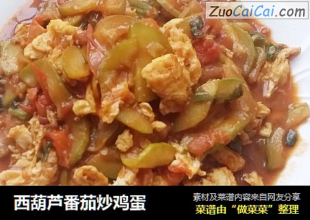 西葫芦番茄炒鸡蛋