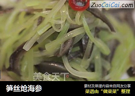 笋丝炝海参