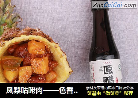 凤梨咕咾肉——色香味俱全到让你停不下来