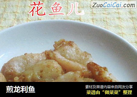煎龙利鱼