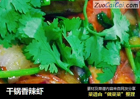 干锅香辣虾