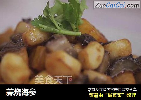 蒜烧海参