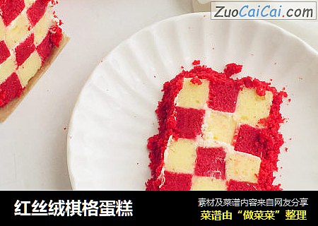 红丝绒棋格蛋糕