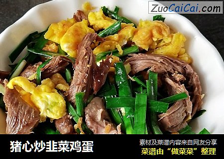 猪心炒韭菜鸡蛋