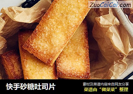 快手砂糖吐司片