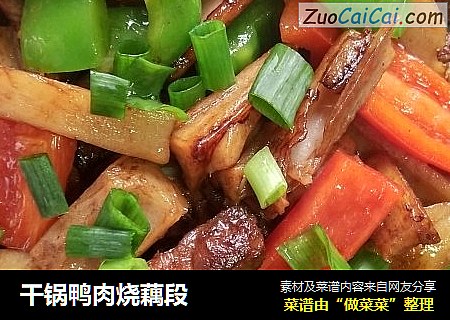 干锅鸭肉烧藕段