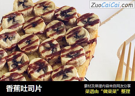 香蕉吐司片