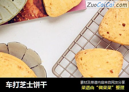 车打芝士饼干