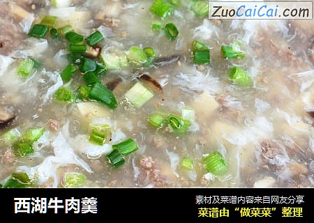 西湖牛肉羹