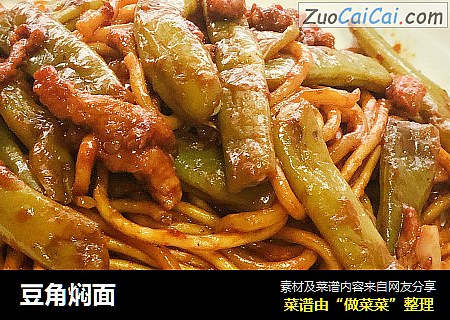 豆角焖面