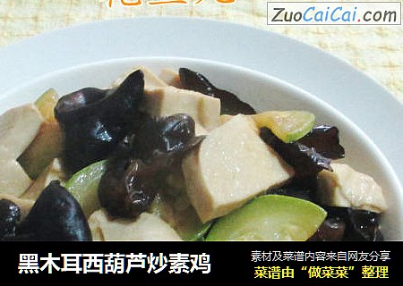黑木耳西葫芦炒素鸡