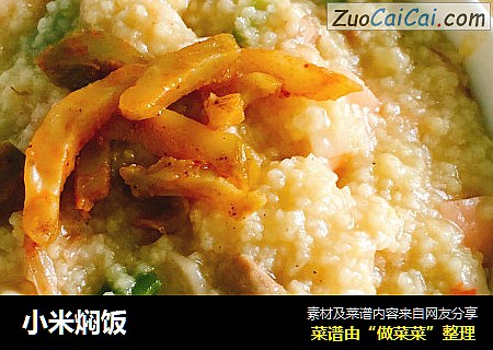 小米焖饭