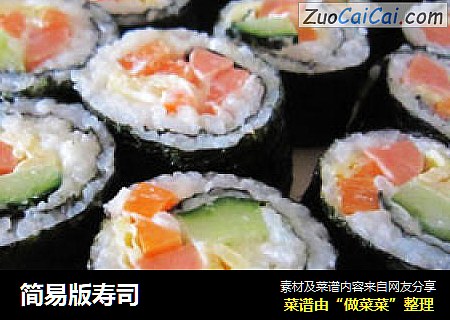 简易版寿司