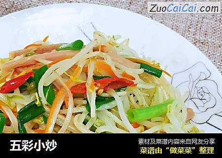 五彩小炒