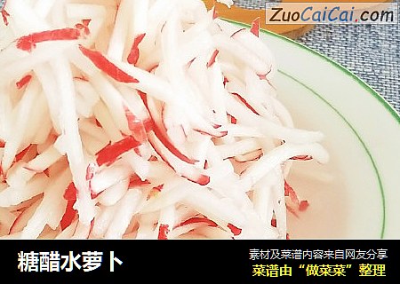 糖醋水萝卜