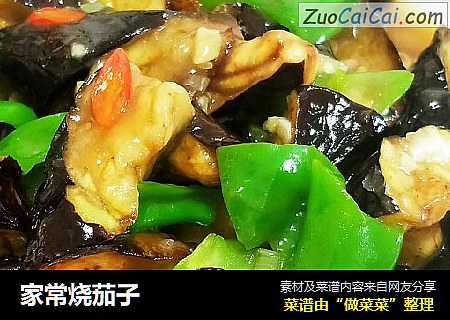 家常烧茄子