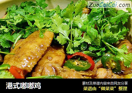 港式嘟嘟鸡