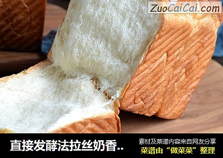直接发酵法拉丝奶香吐司