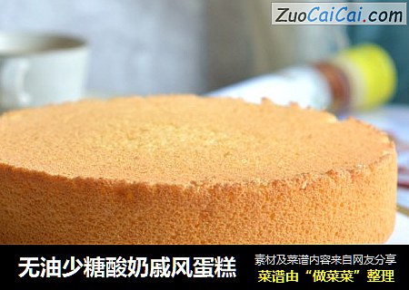 无油少糖酸奶戚风蛋糕