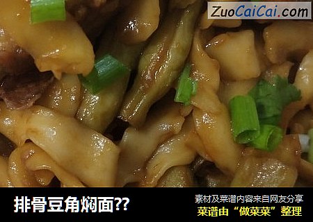 排骨豆角焖面??