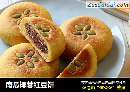 南瓜椰蓉红豆饼