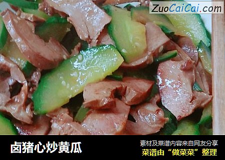 卤猪心炒黄瓜