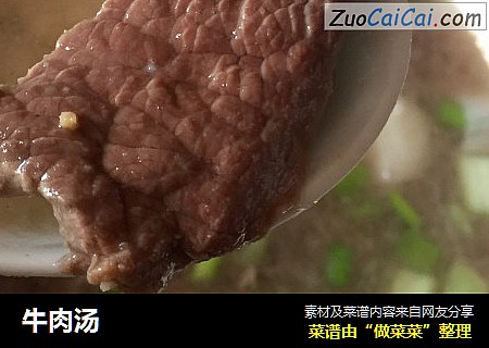 牛肉汤