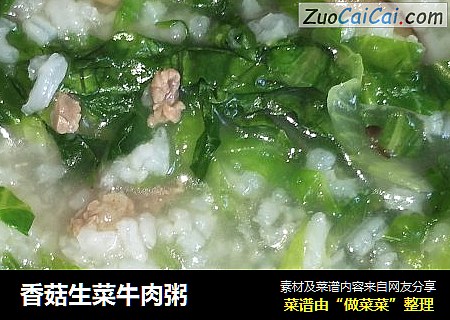 香菇生菜牛肉粥