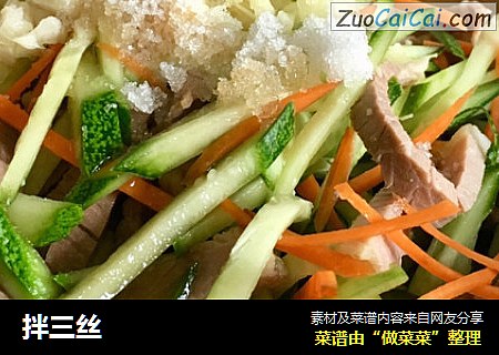 拌三丝