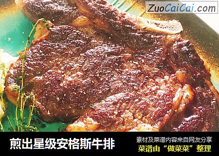 煎出星级安格斯牛排