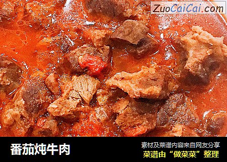 番茄炖牛肉