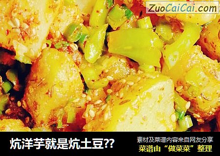 炕洋芋就是炕土豆??