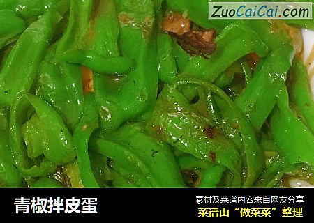 青椒拌皮蛋