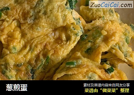 葱煎蛋