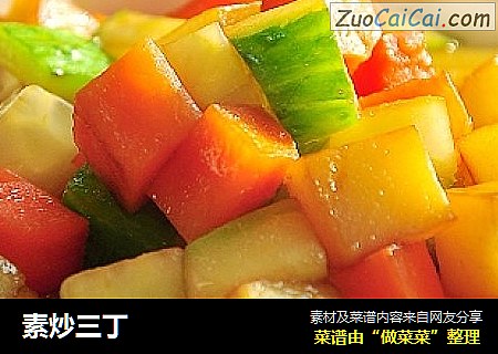 素炒三丁