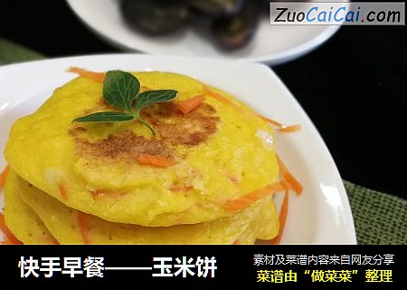 快手早餐——玉米饼