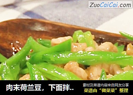 肉末荷兰豆，下面拌饭一绝，孩子绝对喜欢！