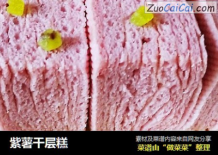 紫薯千层糕