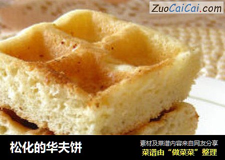 松化的华夫饼