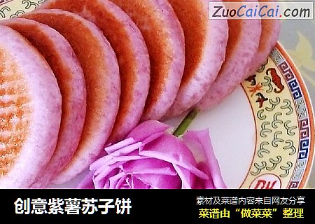 创意紫薯苏子饼