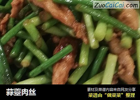 蒜薹肉丝