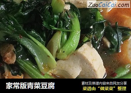家常版青菜豆腐