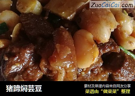 猪蹄焖芸豆