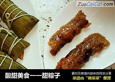 酸甜美食一一甜粽子