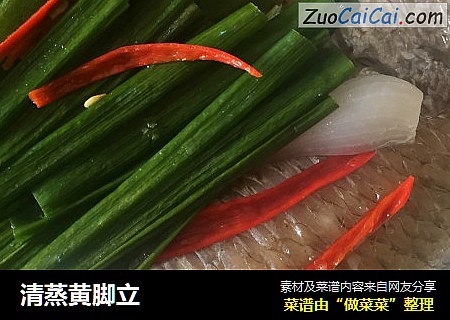 清蒸黄脚立