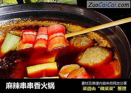 麻辣串串香火锅
