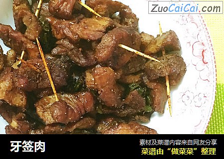牙签肉