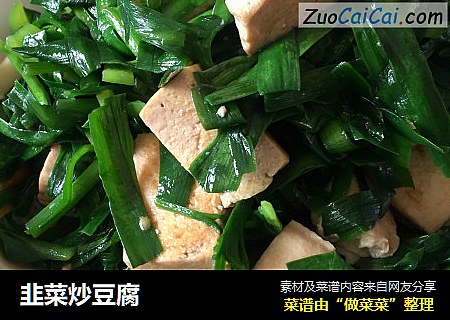 韭菜炒豆腐