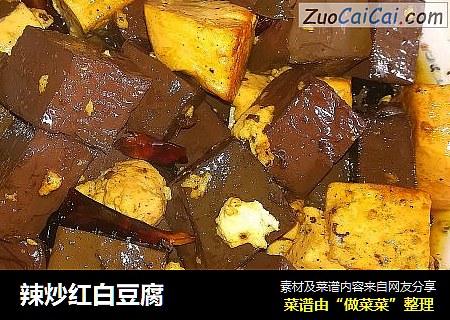 辣炒红白豆腐