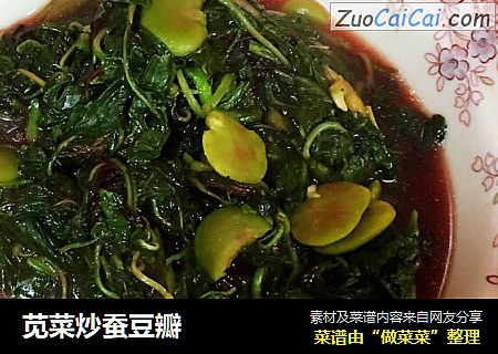 苋菜炒蚕豆瓣